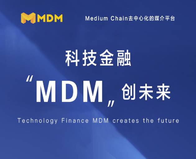 区块链MDM媒体链将成为继BTC之后的下一个万倍币