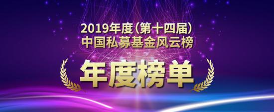 2019年度（第十四届）中国私募基金风云榜年度榜单揭晓