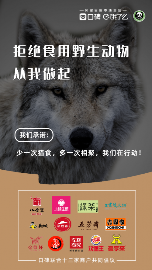 中国野生动物保护协会联合口碑饿了么开展拒食野生动物公益宣传
