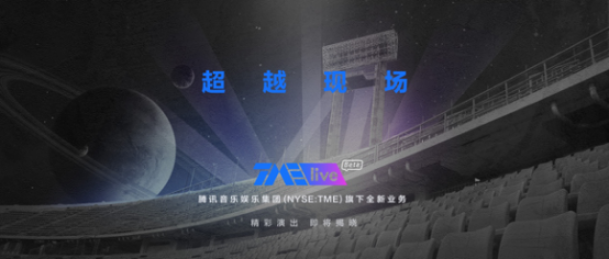 腾讯音乐娱乐集团推出“TME live”：打破音乐娱乐体验边界，让现场触手可及