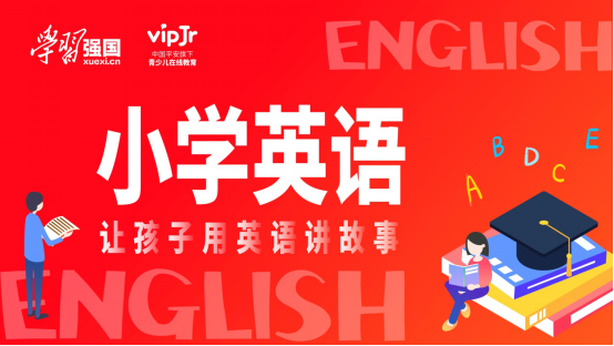 中国平安旗下vipJr联合学习强国上线少儿英语课程