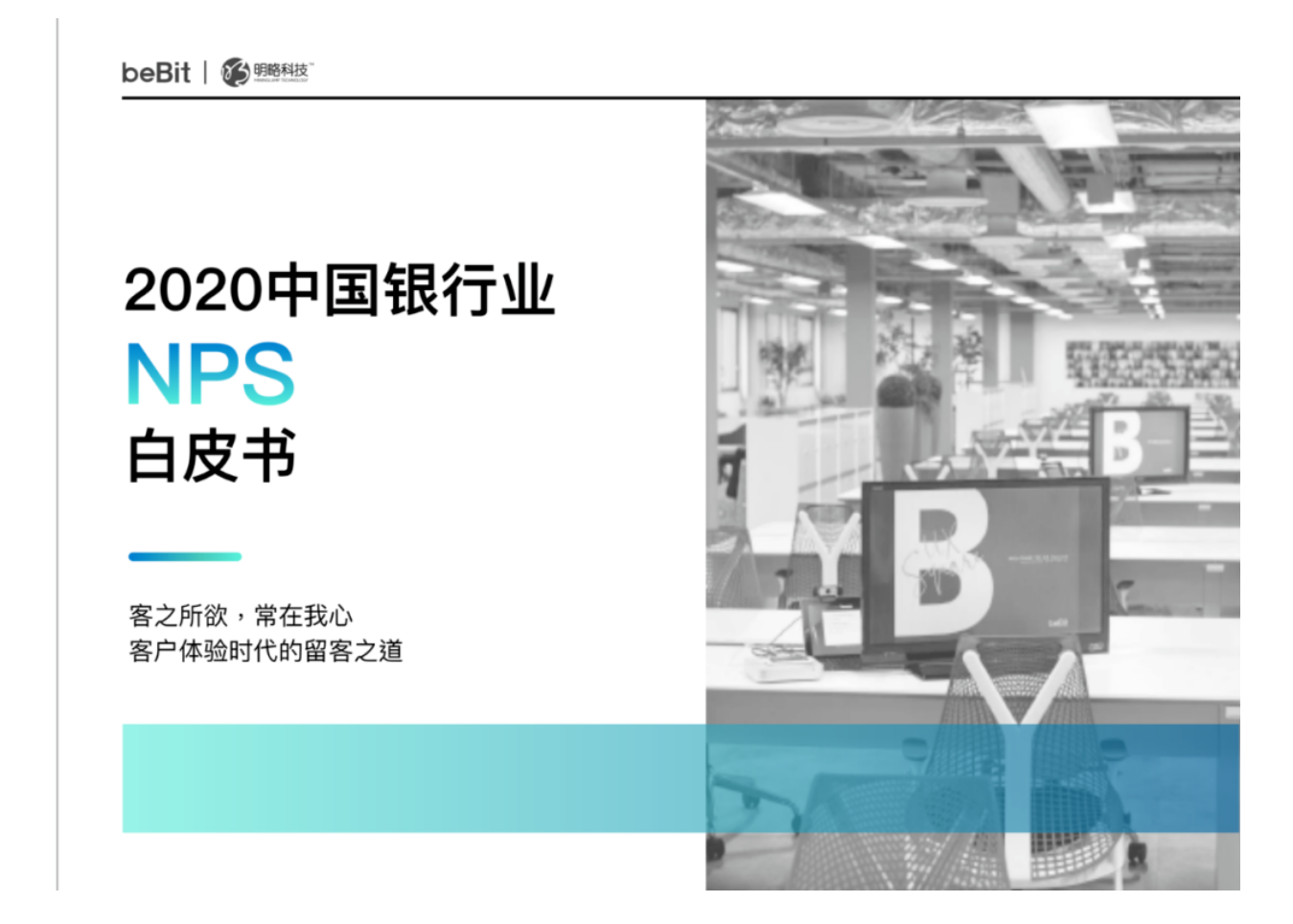 《2020中国银行业NPS白皮书》明略科技携手倍比拓发布