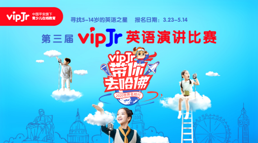 中国平安旗下vipJr“带你去哈佛”火热报名中，AI评分助力线上海选