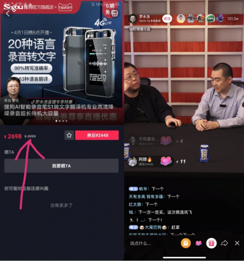 老罗直播“冤大头”盘点 网友：下次一定买，这次我选讯飞