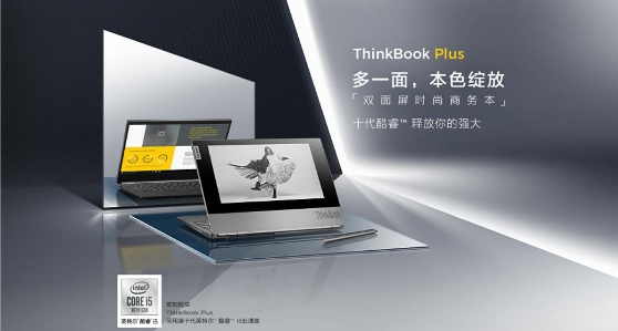 全球首款黑科技A面墨水屏电脑联想ThinkBook Plus高能上市