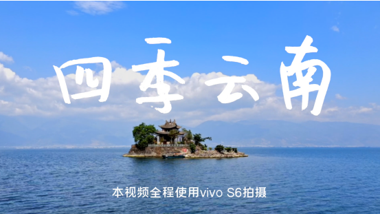 超强防抖拍照更清晰 vivo S6成抖音视频拍摄神器