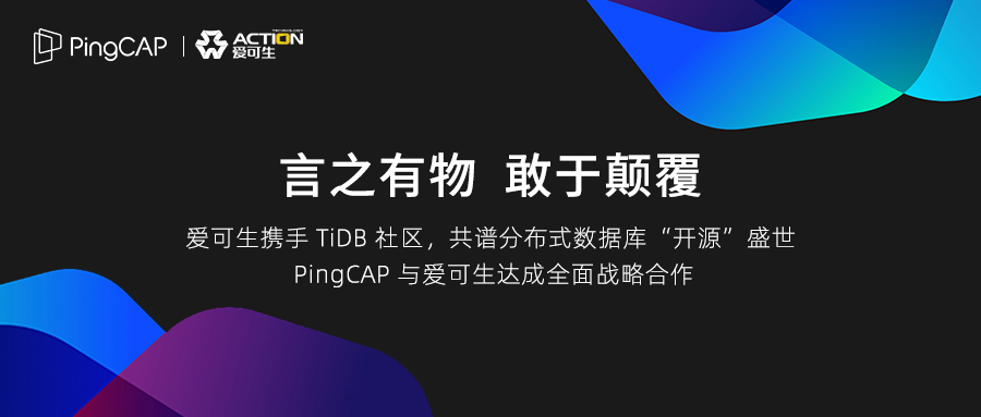 TiDB 社区迎来全新伙伴 —— PingCAP 与爱可生达成全面战略合作
