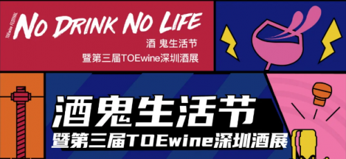 TOEwine深圳酒展全面升级！2020酒鬼生活节9月等你解锁！