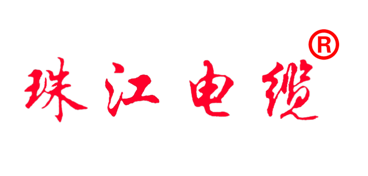 标准版珠江电缆 logopng.png