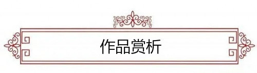 新时代•国家艺术楷模——中国柳叶体书法创始人朱万忠作品赏析(图8)