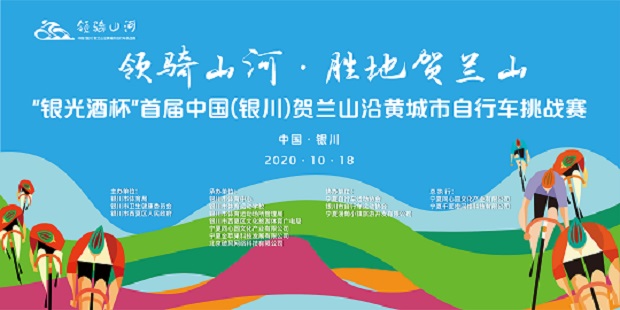 “银光酒杯”首届中国（银川）贺兰山沿黄城市自行车挑战赛即将开赛