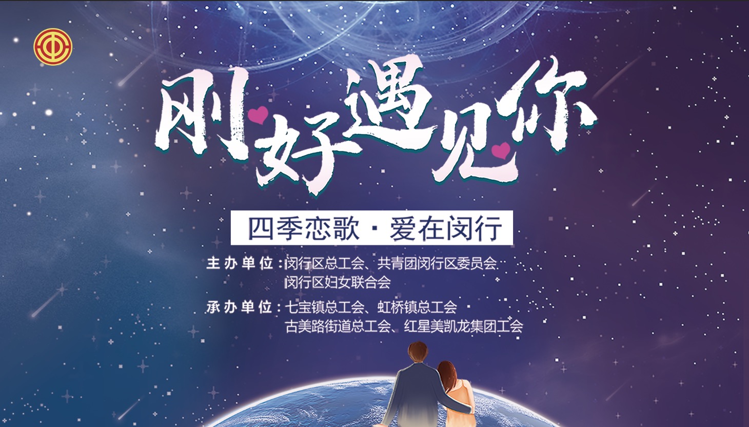  红星美凯龙为了给单身青年们提供一个扩展人际交流圈、寻找婚恋对象及人生伴侣的平台，适度缓解单身青年所面对的婚恋压力和婚恋需求，10月24日，“四季恋歌·爱在闵行...