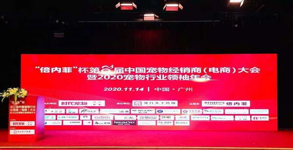 “倍内菲”杯第8届中国宠物行业经销商（电商）大会圆满落幕