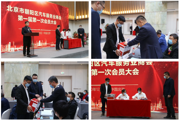 北京市朝阳区汽车服务业商会第一届第一次会员大会圆满成功