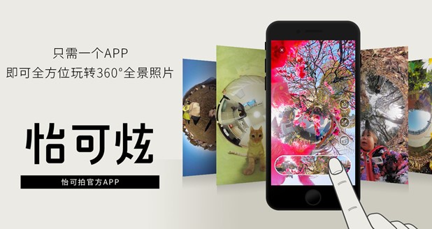 360度照片编辑APP“怡可炫”全新改版升级