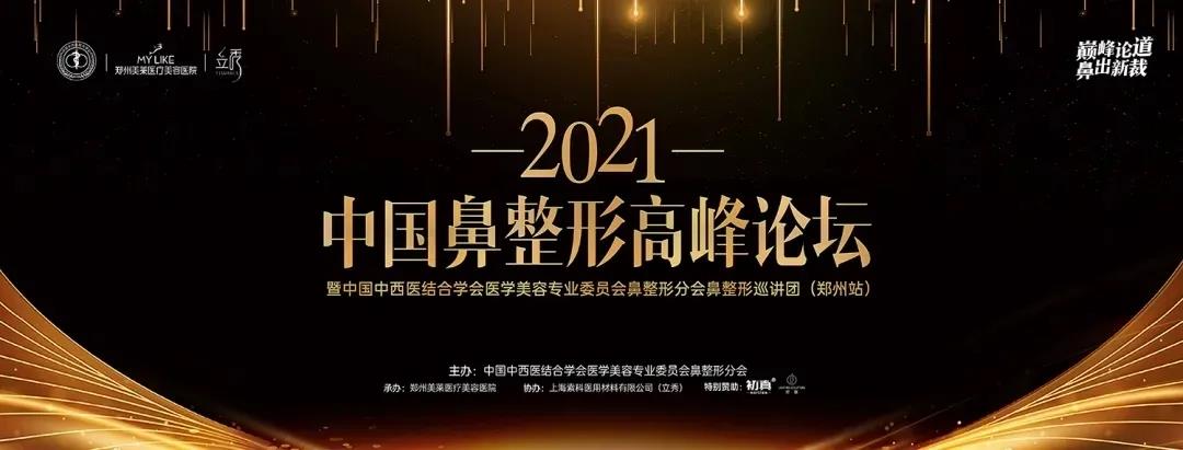 单喆主任代表武汉美莱参加2021中国鼻整形高峰论坛
