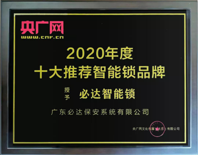   近几年来，随着人工智能领域的变革与创新，智能家居已成为当前的发展趋势，其中指纹锁以其便捷的使用体验，赢得了消费者的青睐，收获了不少必达指纹锁粉丝的喜爱。