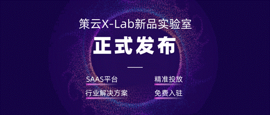 策云科技启动“X-Lab新品实验室”：开放新品孵化力 助力企业打造爆款