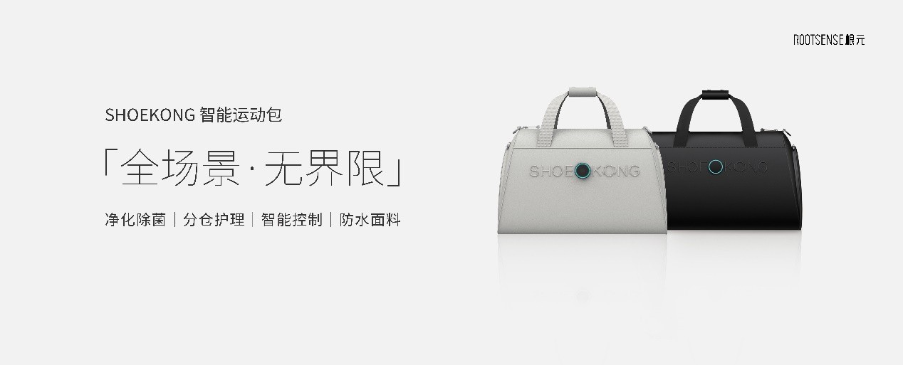 新品上线丨根元SHOEKONG智能运动包，除菌级运动出行新装备！