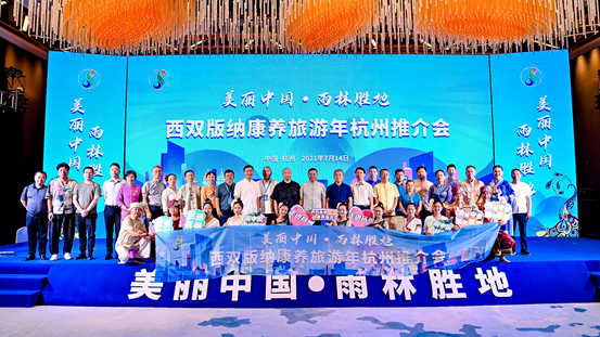 雨林胜地亮相江南水乡，西双版纳康养旅游年推介会在杭州举办