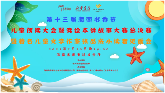 第十三届海南书香节 儿童朗读大会暨读绘本讲故事大赛总决赛新闻稿