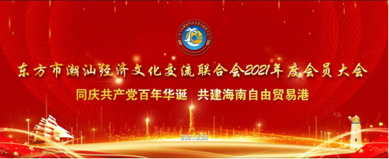 东方市潮汕经济文化交流联合会2021年度会员大会圆满成功