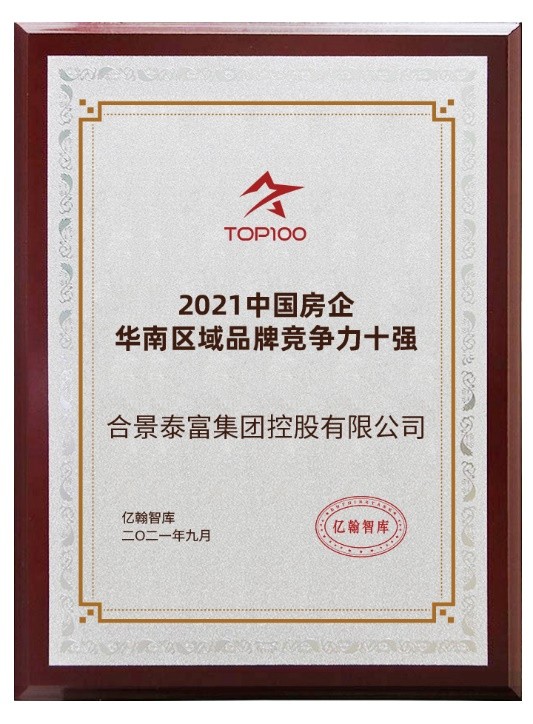 合景泰富获评“2021中国房地产企业品牌IP运营十强” 
