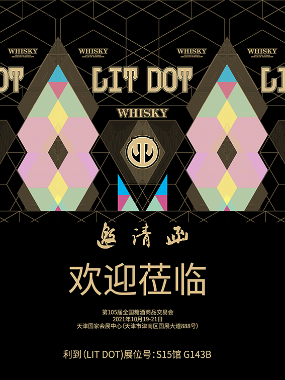 LIT DOT Whisky利到威士忌新品发布 心动之选