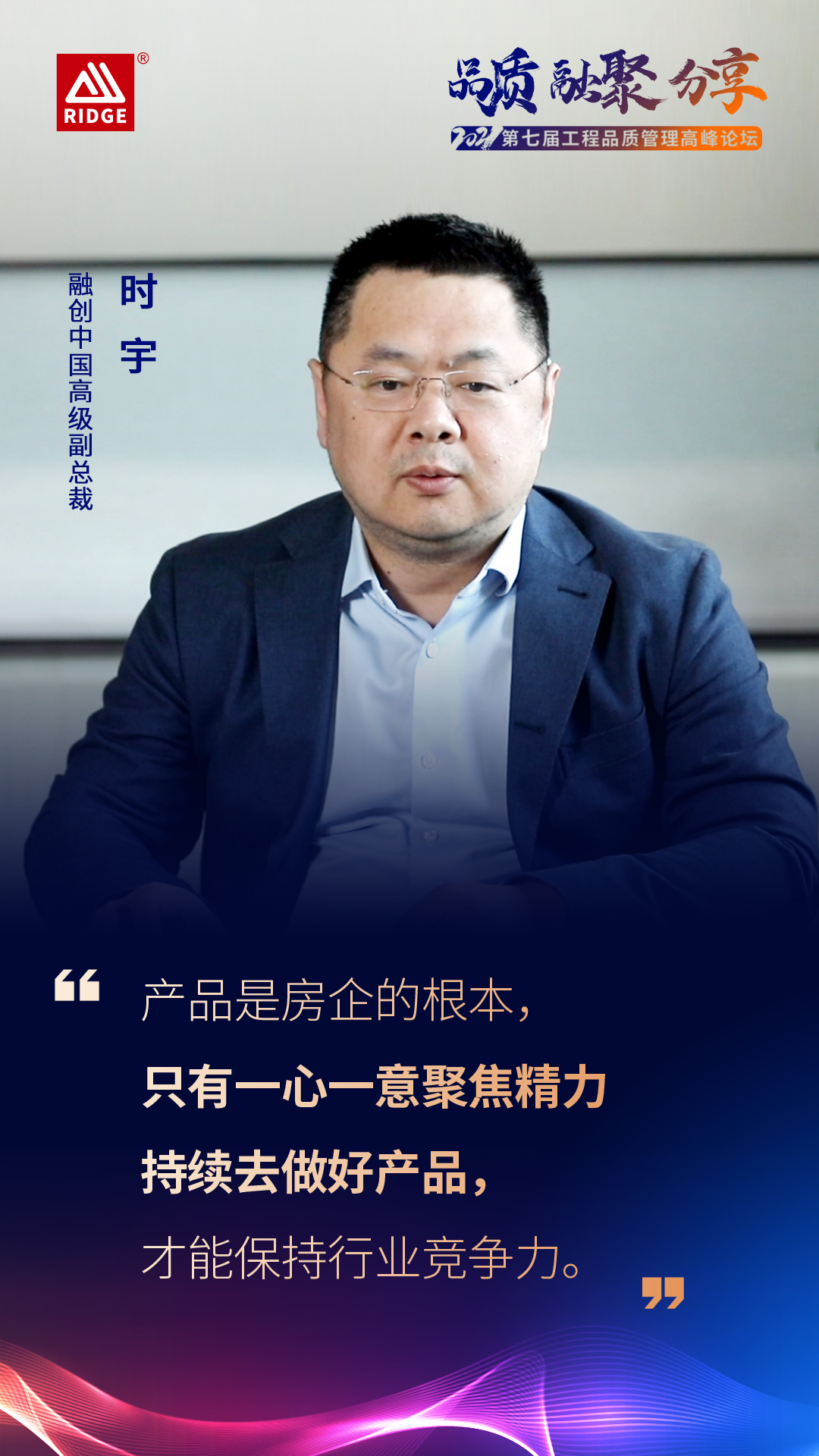 融创中国副总裁时宇受邀出席2021第七届工程品质管理高峰论坛