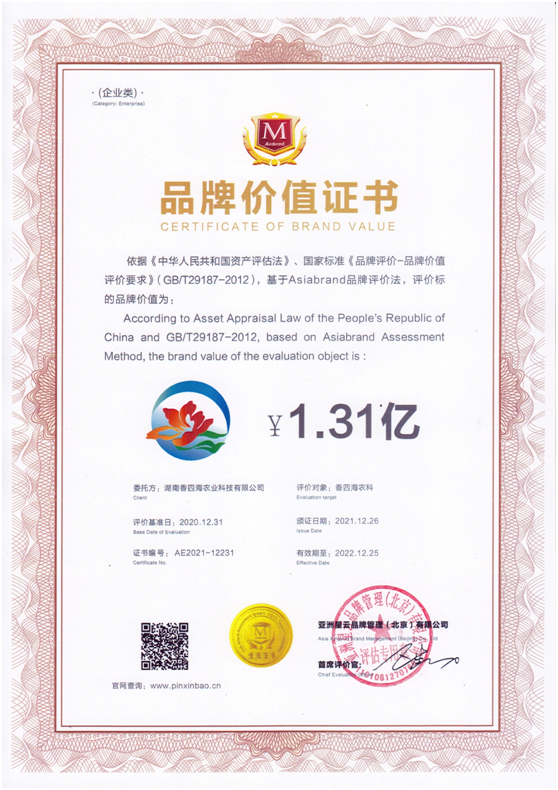 喜讯：湖南香四海农业科技有限公司荣获品牌价值评价证书