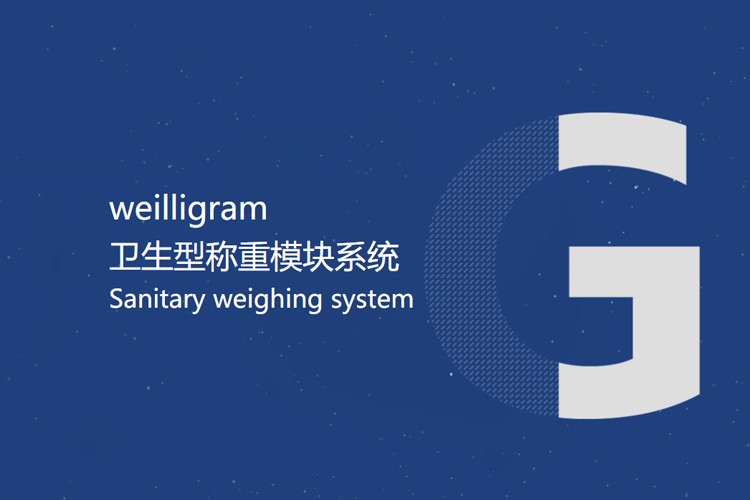 Weilligram卫生型设计称重模块 测量结果更精准