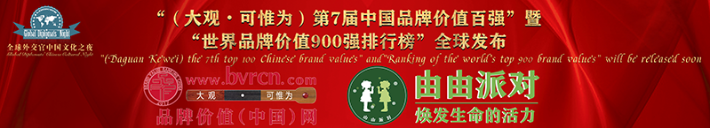 “（大观·可惟为）第7届中国品牌价值百强榜”暨“第2届世界品牌价值900强榜”全球发布
