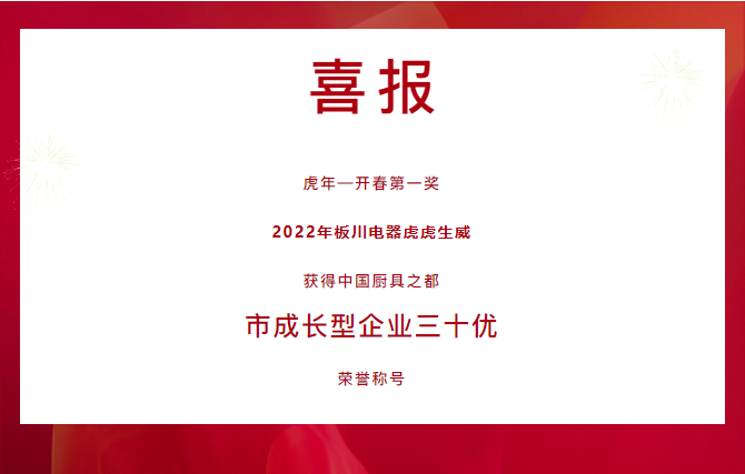 虎年开门红！板川电器荣获中国厨具之都2021年度企业“三十优”！
