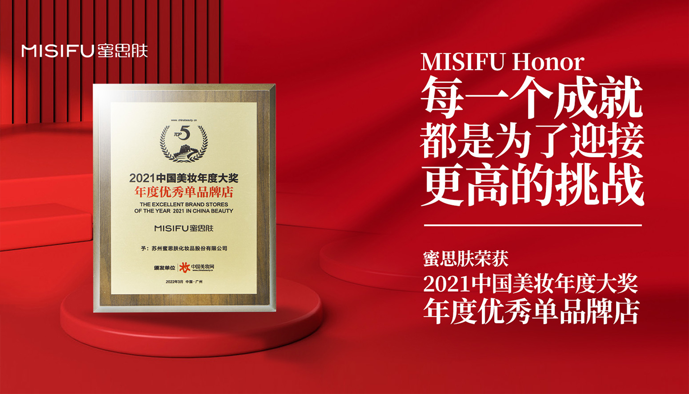 实力再获权威认证，蜜思肤荣膺“中国美妆年度优秀单品牌店”