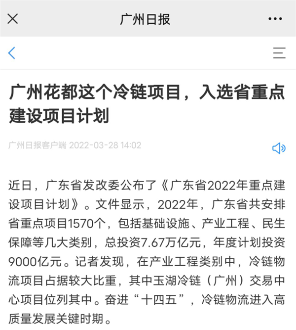广州日报：广州花都这个冷链项目，入选省重点建设项目计划