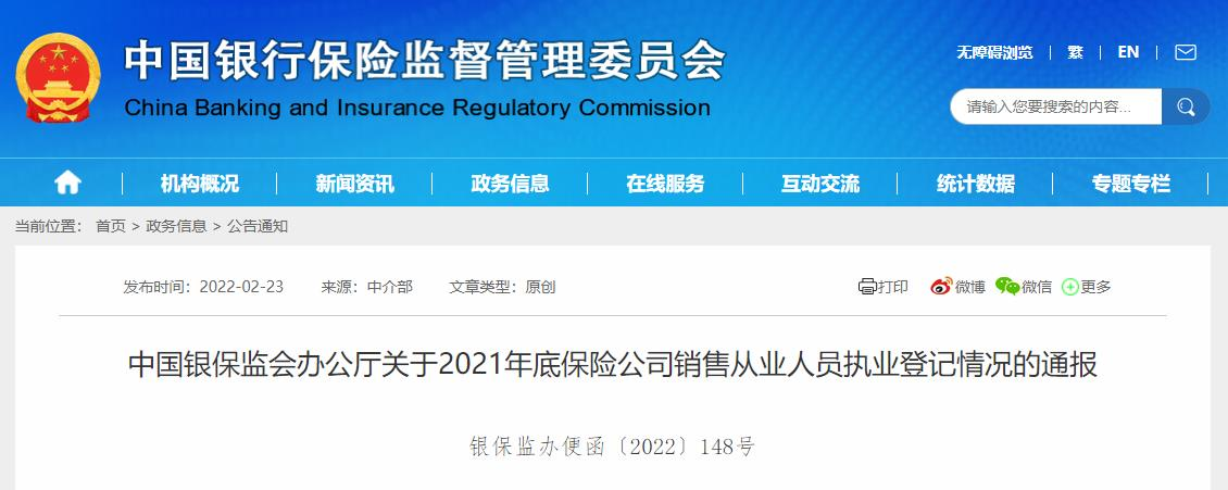 关于2021年底保险公司销售从业人员执业登记情况的通报.png