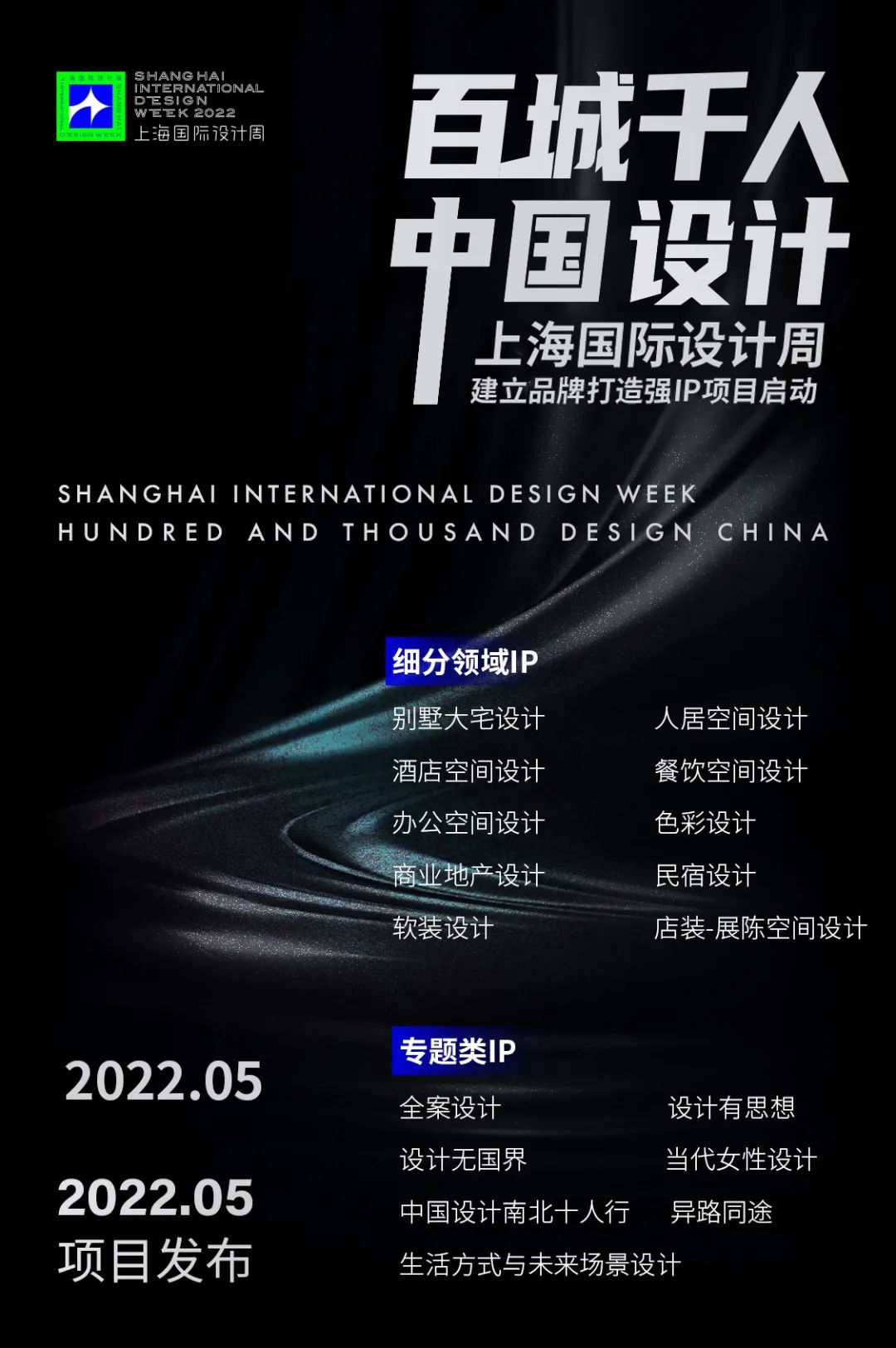 上海国际设计周建立设计师品牌打造强IP项目启动「百城千人中国设计」