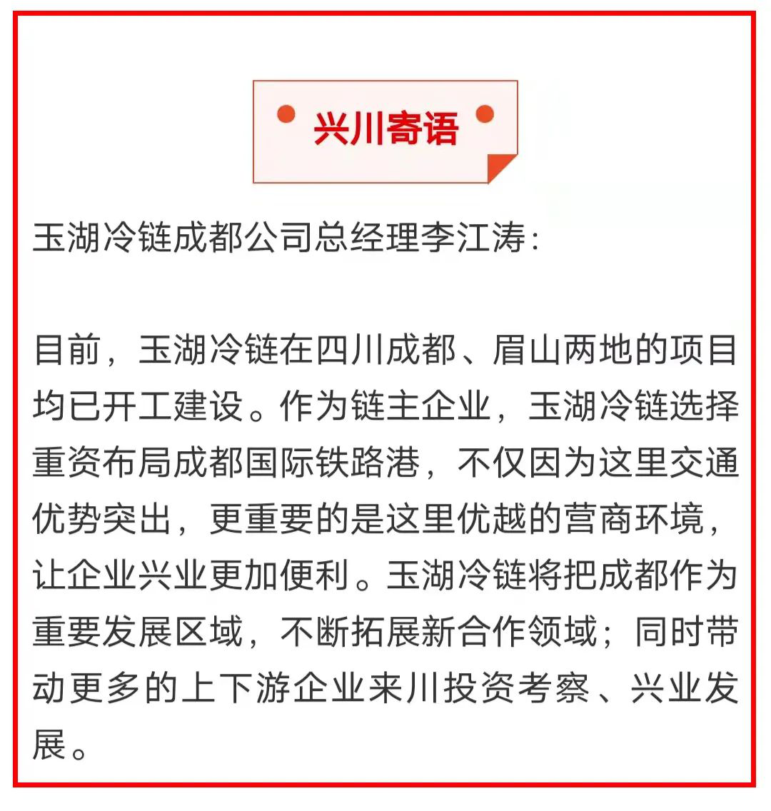 四川日报报道玉湖冷链，扩大开放共促发展