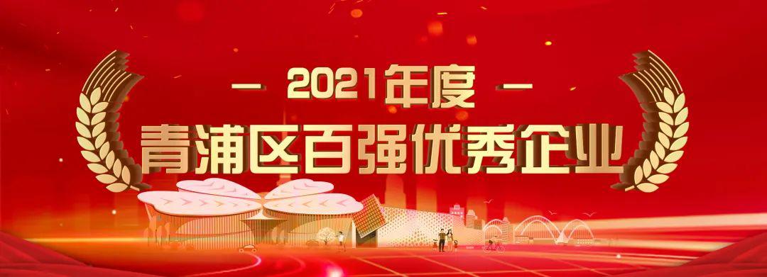 “2021年度青浦区百强优秀企业榜”——震坤行工业超市（上海）有限公司