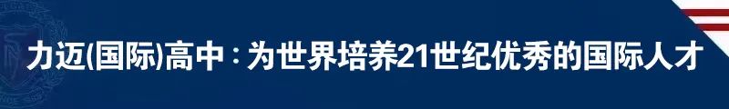 重磅 — 力迈国际高中“汉字英雄”大赛强势来袭