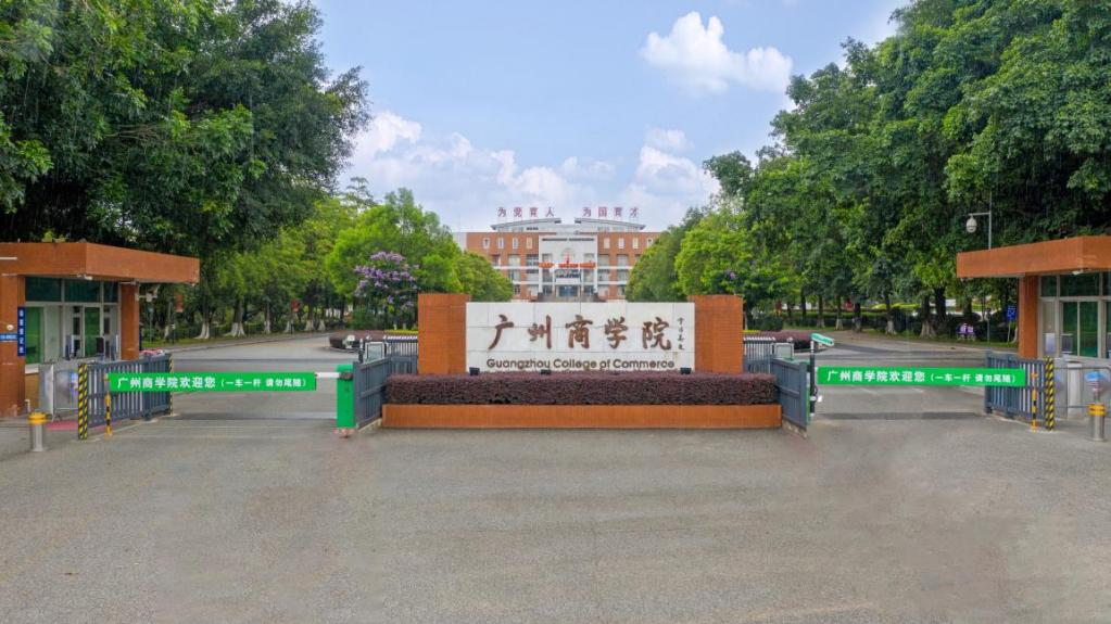 广州民力大学有哪些性价比高的？广州商学院告诉您