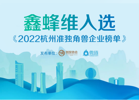 鑫蜂维入选2022杭州准独角兽企业榜单