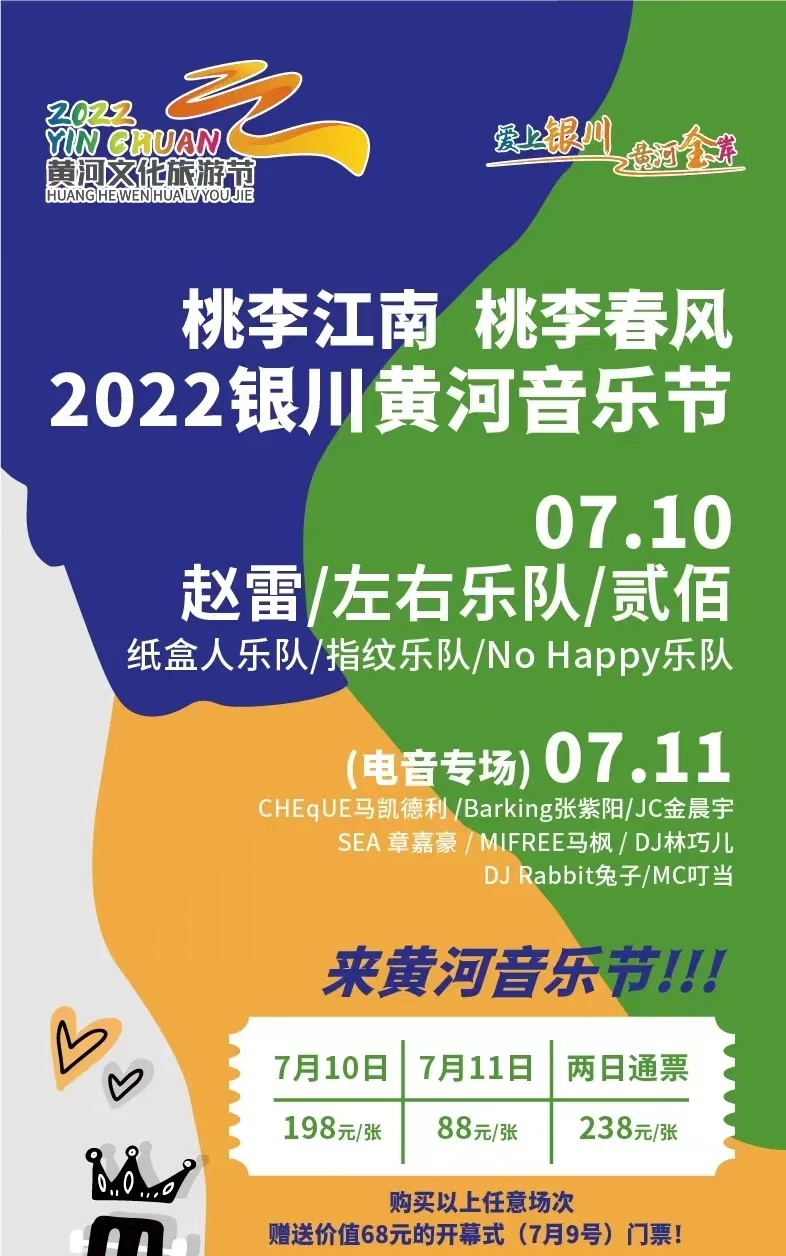 2022银川黄河音乐节即将启幕，7月9日-11日，超强阵容带您狂欢小长假！