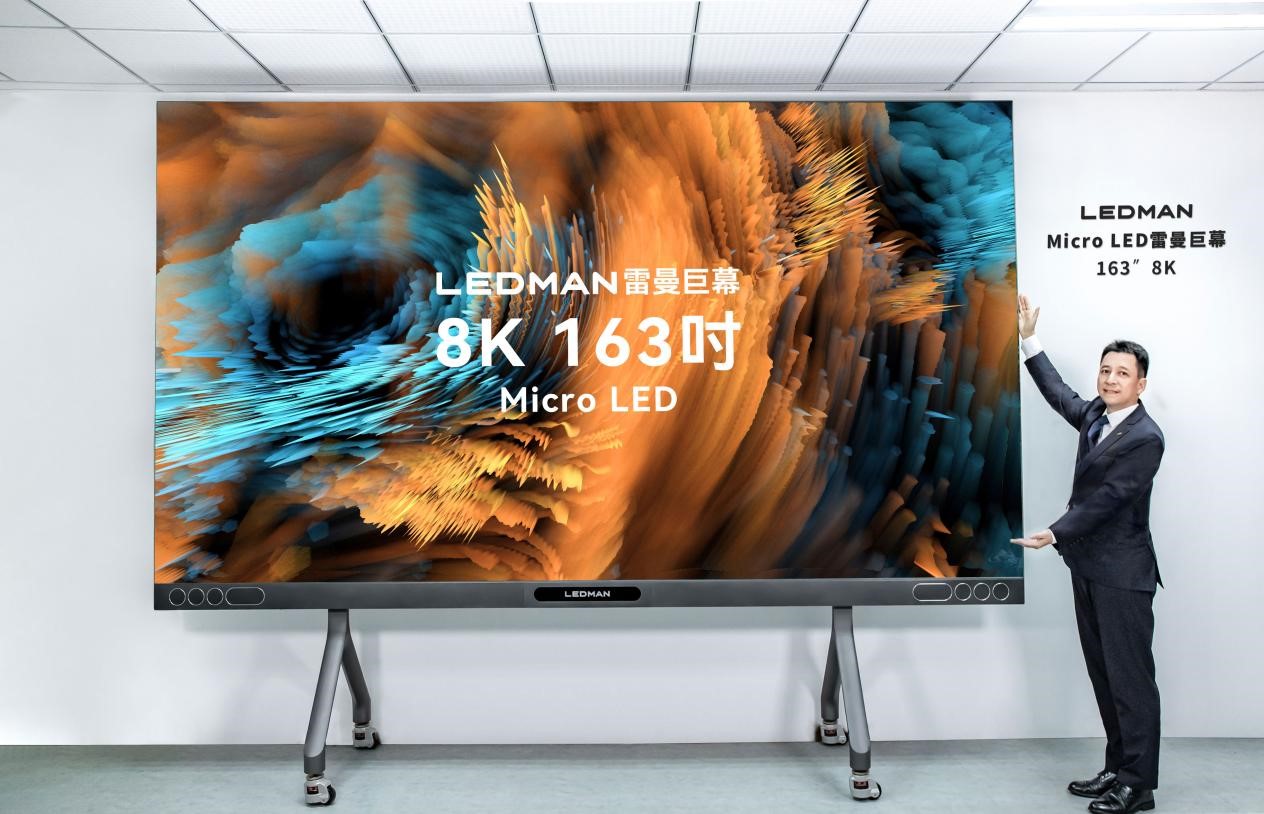 LEDMAN雷曼8K 163吋Micro LED巨幕全球首发