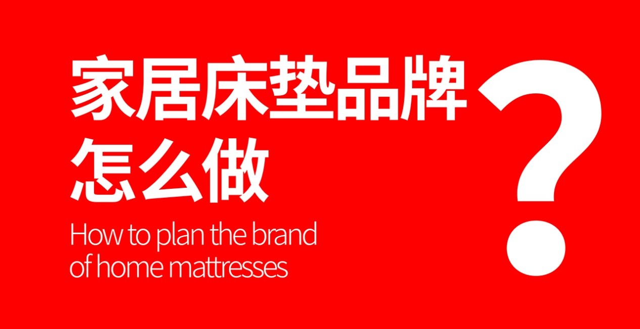 床垫企业如何做品牌？