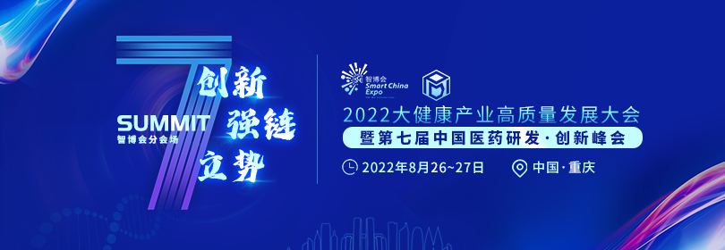 第七届中国医药研发·创新峰会(PDI)即将启幕