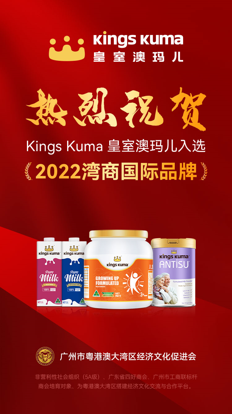 “2022 湾商国际品牌“榜单出炉，Kings Kuma入选其中