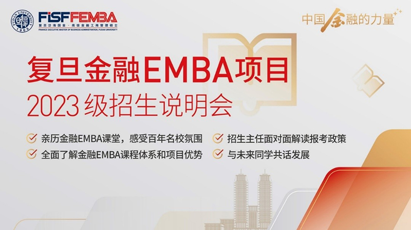 精彩回顾：复旦金融EMBA 2023级在线招生说明会圆满完成