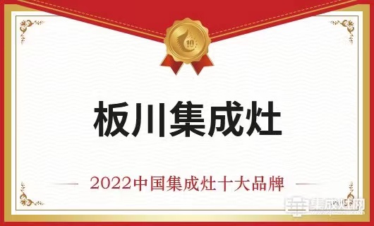 板川集成灶荣膺金刺猬奖2022年度 中国集成灶十大品牌