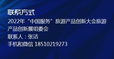 中国旅游协会展览展示专委会  将在浙江上虞举办“中国服务”·旅游产品创新展